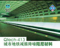 Qtech-413城市地鐵減振降噪阻尼材料