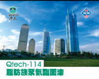 Qtech-114脂肪族聚氨酯面漆