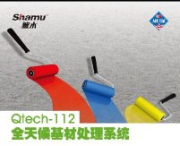 Qtech-112全天候基材處理系統(tǒng)