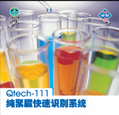 Qtech-111純聚脲快速識(shí)別系統(tǒng)