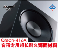 Qtech-416A 音箱專(zhuān)用超長(zhǎng)耐久飾面材料