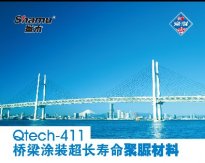 Qtech-411橋梁涂裝超長(zhǎng)壽命聚脲材料