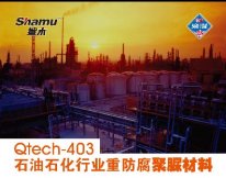 Qtech-403石油石化行業(yè)重防腐聚脲材料