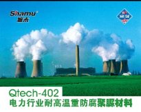 Qtech-402電力行業(yè)耐高溫重防腐聚脲材料