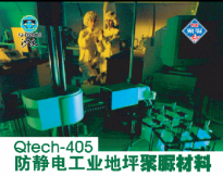 Qtech-405防靜電工業(yè)地坪聚脲材料