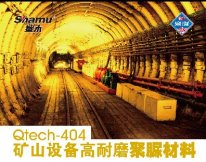 Qtech-404礦山設(shè)備高耐磨聚脲材料