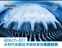 Qtech-401水利行業(yè)超抗沖刷耐磨蝕聚脲材料