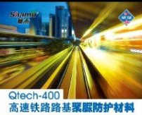 Qtech-400高速鐵路路基聚脲防護(hù)材料